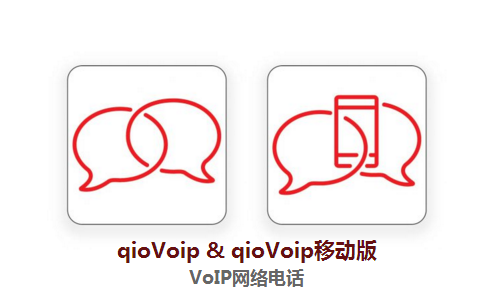 尚朋高科Qiovoip网路电话，让沟通变得更简单高效！