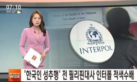 涉嫌性骚扰韩国女子 菲前驻韩大使被国际刑警通缉