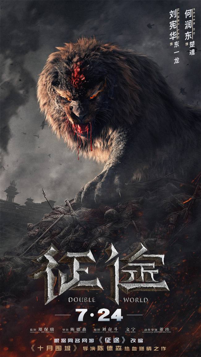 《征途》出版了"愤怒野兽"版的海报，并在全球40个国家和地区销售电视版权。