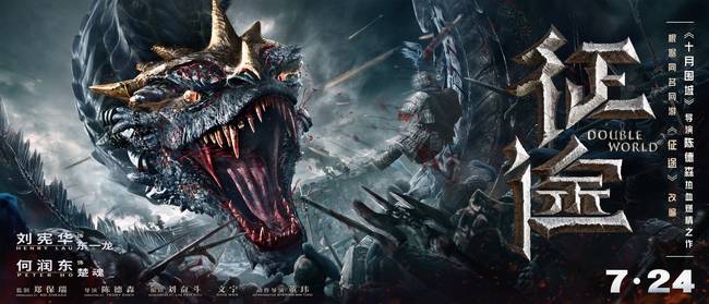 《征途》发布“怒兽”版海报 售出全球40个国家及地区电视版权