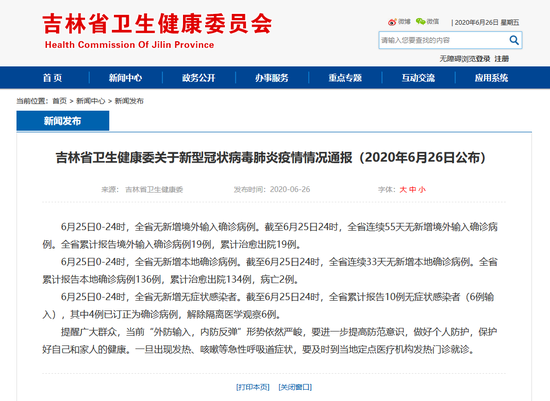 6月25日吉林省无新增新冠肺炎确诊病例