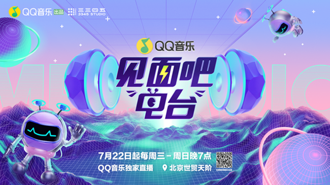 《见面吧!电台》回归QQ音乐，打造时尚音乐一站式宣传