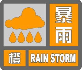 河南气象台继续发布暴雨橙色预警