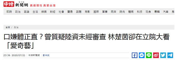 真香？"曾质疑大陆视频应用入台，"绿委"在台湾的"立法院"里接触到了爱奇艺。