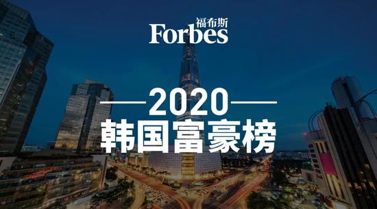 福布斯2020韩国富豪榜：三星李健熙领头羊