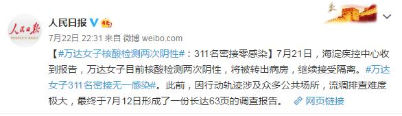 北京万达妇女两次阴性核酸试验：311例近距离接触零感染