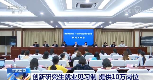 江苏南京：创新毕业生就业试用制度，提供100000个岗位