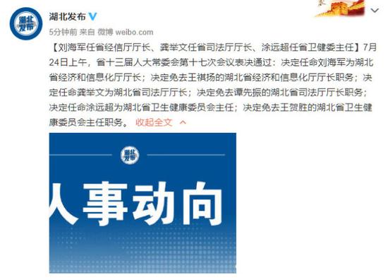 王鹤生免去湖北省卫生卫生委员会主任职务