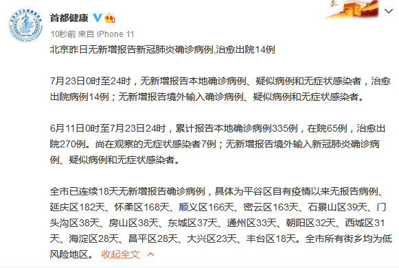 昨天北京没有新确诊的新冠肺炎病例，14例治愈出院。