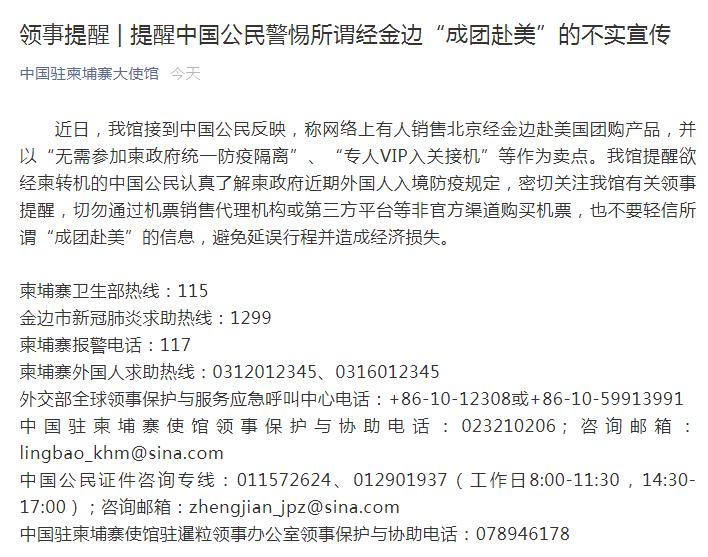 提醒中国公民警惕所谓的"团体"通过金边对美国的虚假宣传。