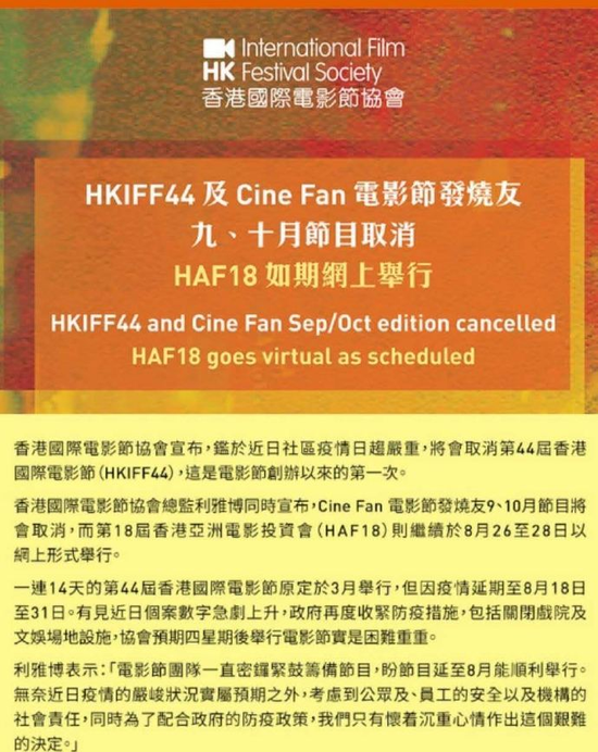 第四十四届香港国际电影节开幕以来首次取消