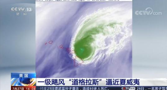 美国国家飓风中心：1号飓风道格拉斯正在接近夏威夷
