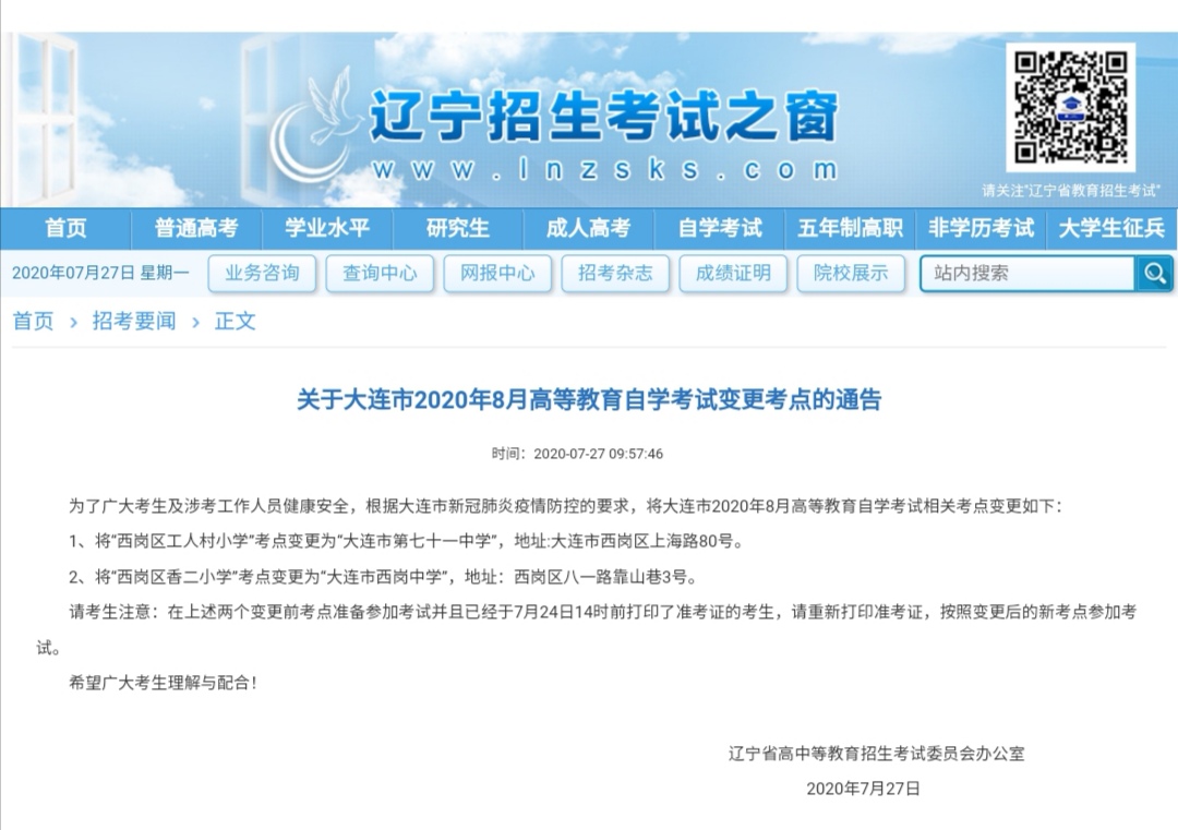 辽宁省高考办公室通知：大连市高等教育自学考试考试点的变化