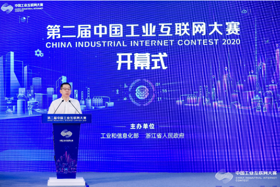 第二届中国工业互联网竞赛开幕式成功举行