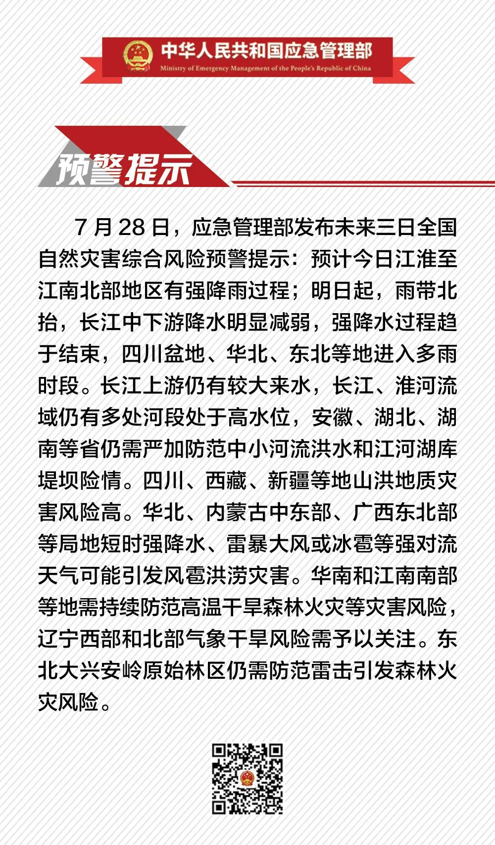  应急管理部门：长江中下游地区降水自7月29日以来明显减弱。
