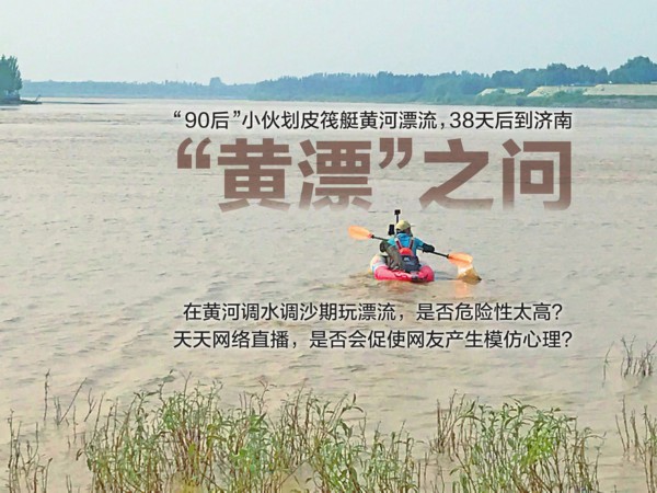 从银川皮划艇到济南，历经38天直播，黄河漂流的90后一枚。
