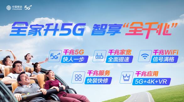 5G看手机，智能享受"全千兆"，中国移动帮助全民共享更美好的数字未来。