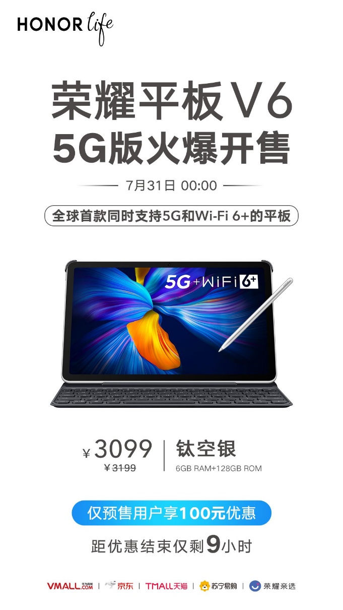V65G版的Honor平板电脑将于7月31日正式上市