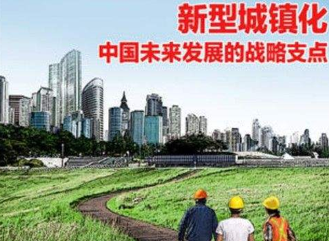 中国新型城镇化项目要提高速度发展，各地项目开始执行了