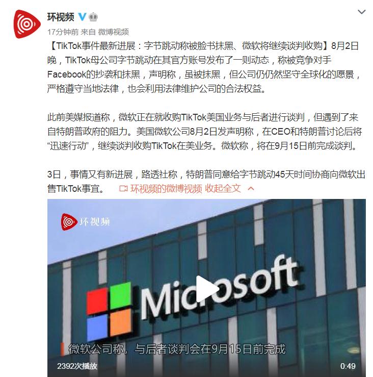 Tiktok事件的最新进展 字节码被facebook抹黑 微软将继续谈判收购 中国财商新闻网