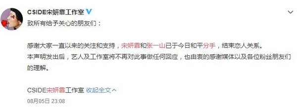 宋妍霏发文称8月5日与张一山正式分手
