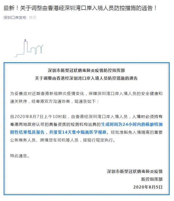 深圳：从8月7日起香港经深圳湾口岸入境必须持核酸证明并隔离14天