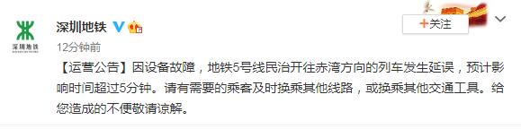 深圳地铁5号线的设备故障延误已通过紧急维修得以排除。