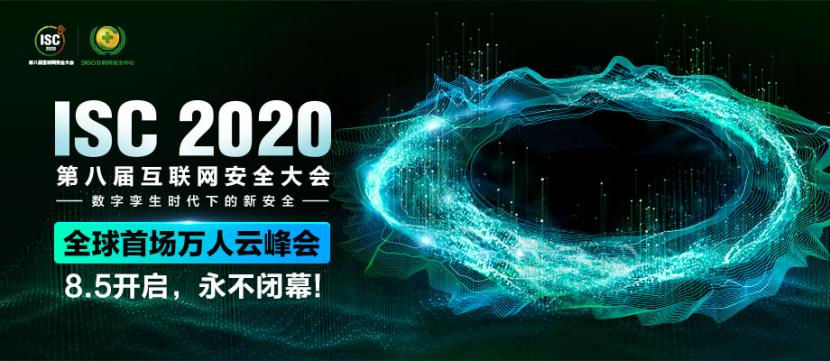 ISC 2020：云安全子论坛聚焦于数字双子时代的云安全威胁和挑战
