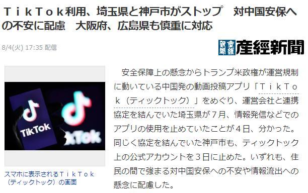 日本一些地方政府停止使用TikTok账户：可能是美国施压的结果