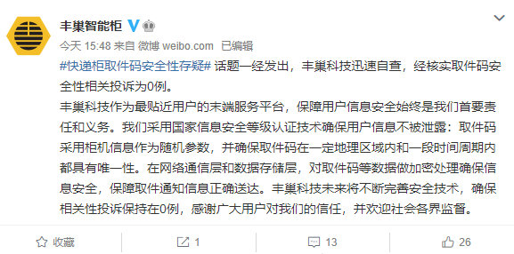 中国消费者协会质疑：快递柜取码的安全性，丰巢表示没有人投诉其安全性