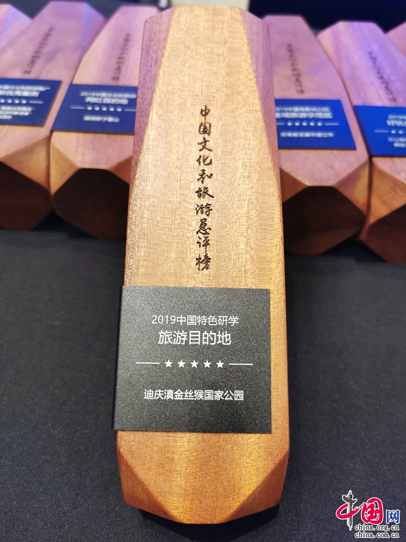  迪庆云南金丝猴国家公园荣获"2019年中国特色研究性学习旅游目的地奖“