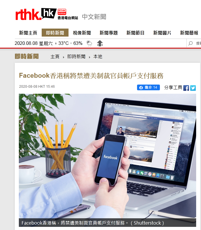 脸书“跟进”美国对内地及香港官员制裁：禁止账户支付服务