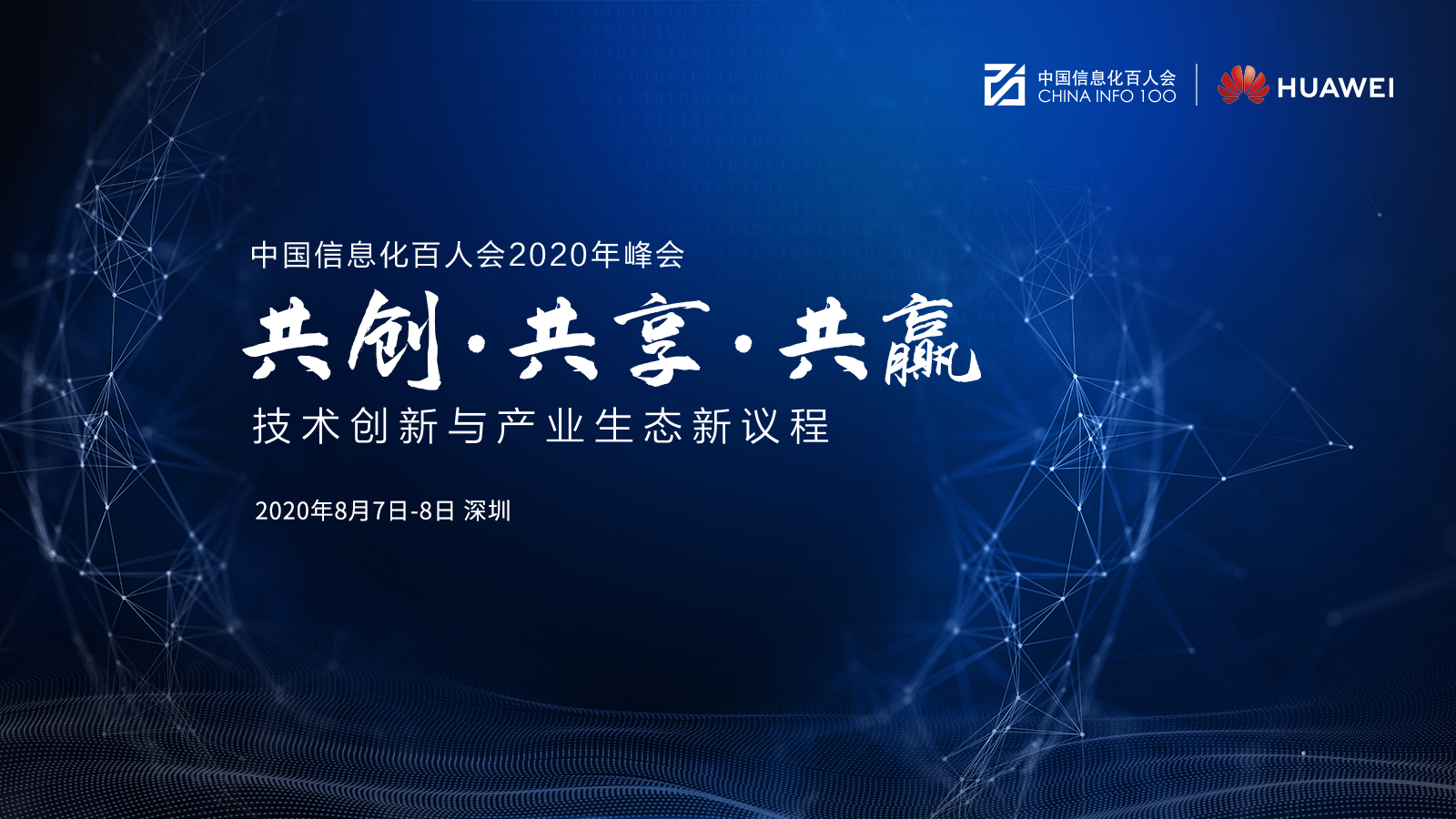 中国信息化100人协会2020年峰会于8月7日在深圳正式开幕。