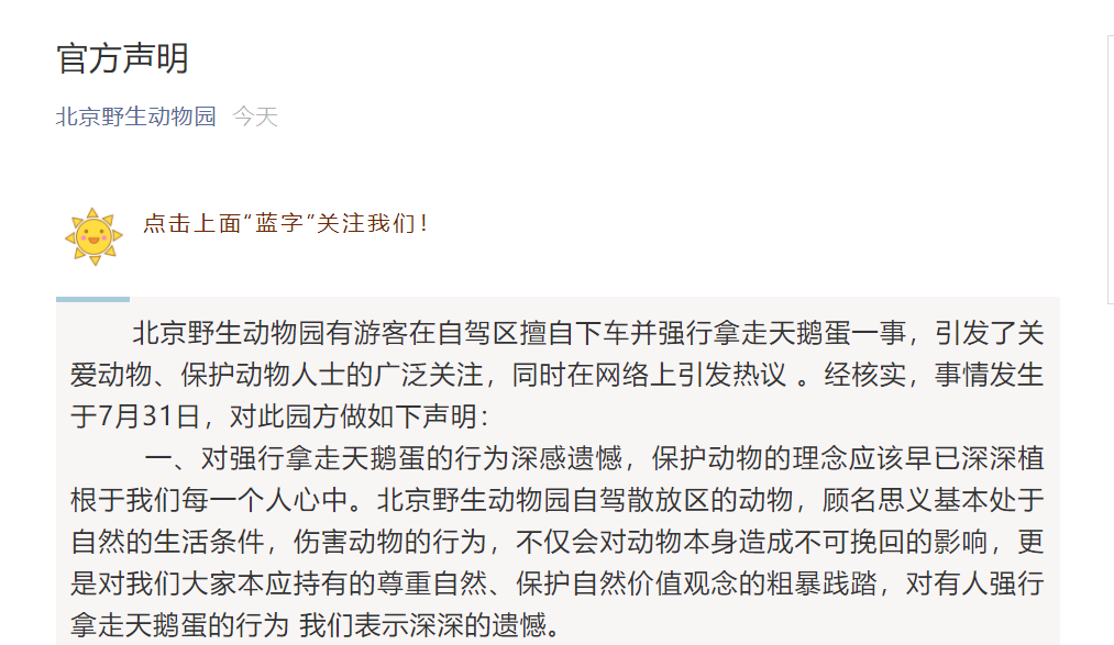 北京野生动物园对"游客强行取天鹅蛋"的回应
