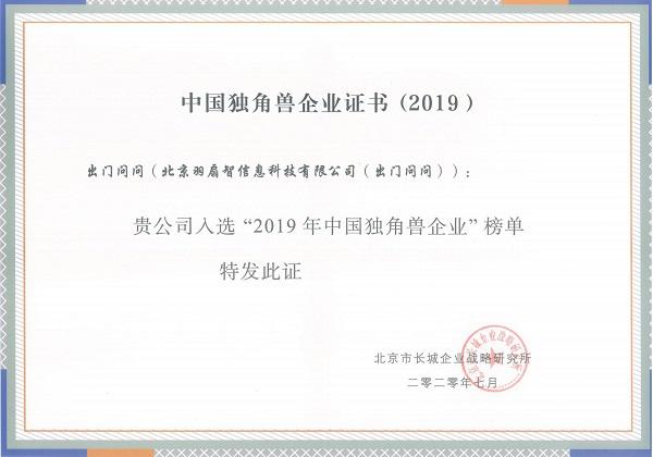 出门对入选长城战略进行咨询， 2019 年中国独角兽企业名单