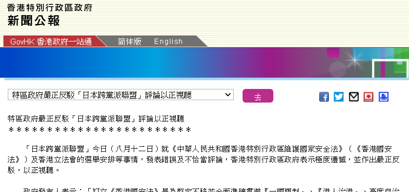 港府：严正驳斥"日本党际联盟"对香港的错误和不当评论，以纠正视听