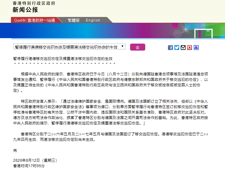  香港特区政府：暂停实施"香港及德国移交逃犯协定"、搁置港法移交逃犯协定