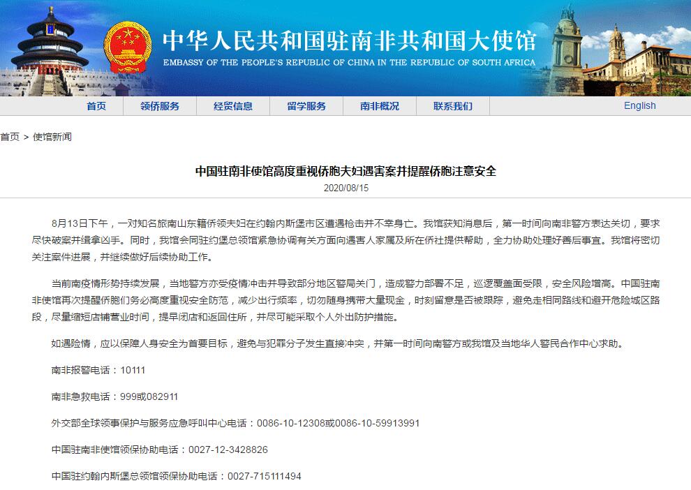 中国驻南非大使馆高度重视海外华人夫妇的谋杀案，并提醒华侨注意安全。