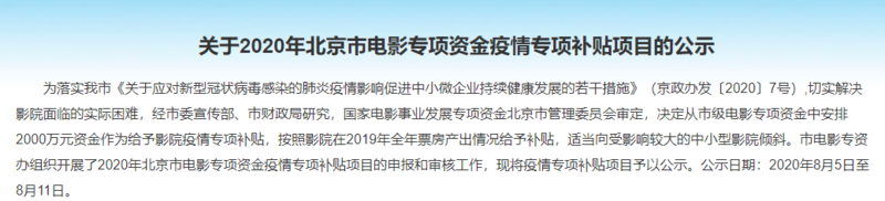 北京市电影局拨款2000万元资助232家电影院