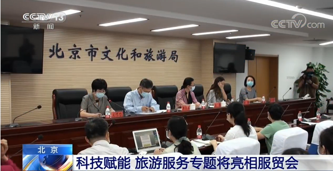 北京：科技赋权旅游服务项目将出席服务贸易会议