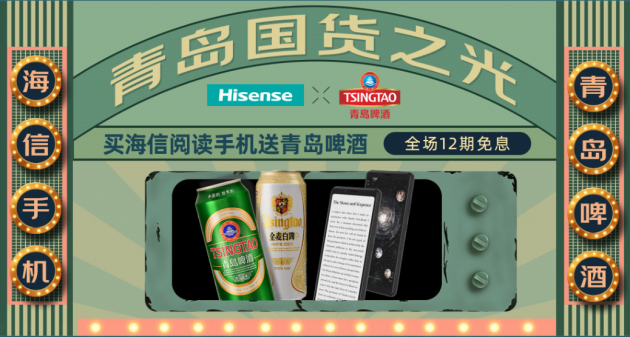 海信手机与青岛啤酒合作 ：京东送来一波巨大优惠礼包