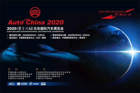 2020年内唯一顶级国际车展 北京车展9月26日举行