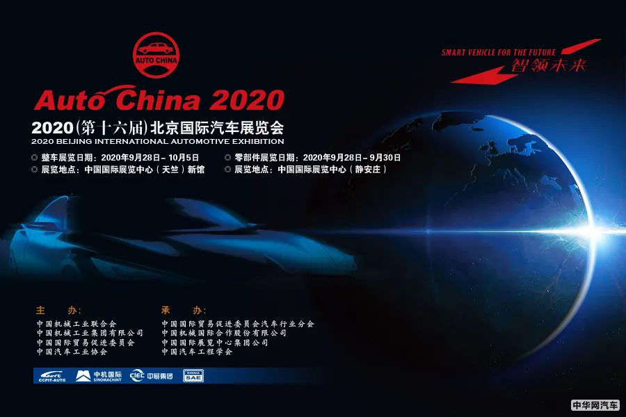 2020年唯一的顶级车展将如期于9月26日在北京车展上举行。