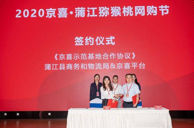 京喜与四川省蒲江县达成了战略合作，新产季将销售500万斤的红心猕猴桃