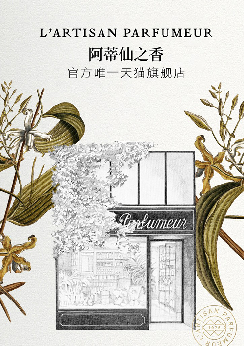 法国香氛品牌阿蒂仙之香进入中国市场，在天猫国际定下来