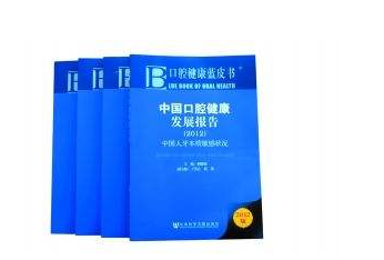 中国儿童口腔健康状况：蓝皮书出现了