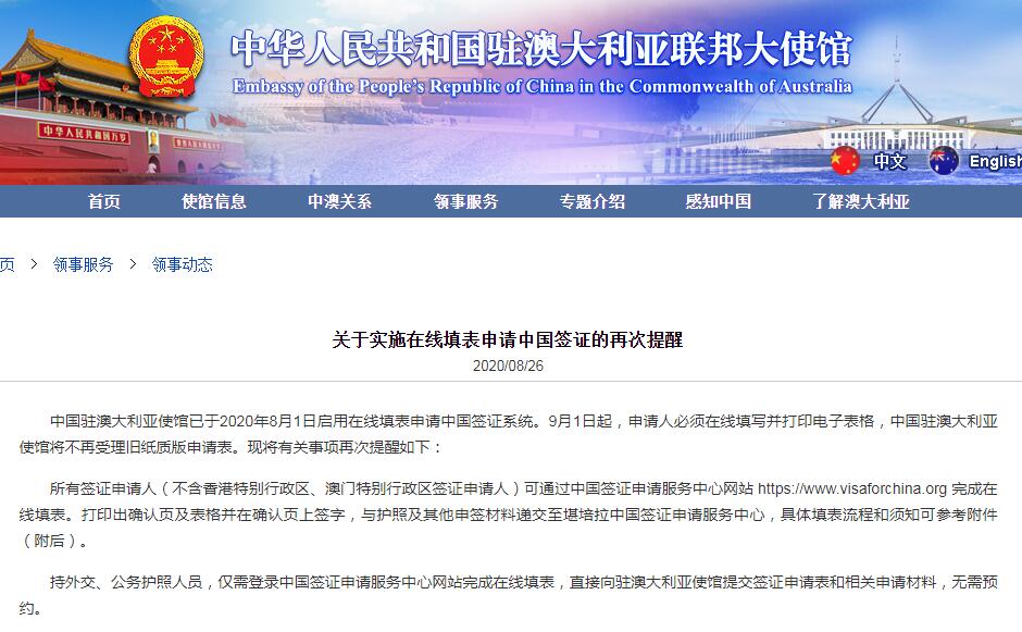 驻澳大利亚大使馆发出网上申请中国签证的相关提醒