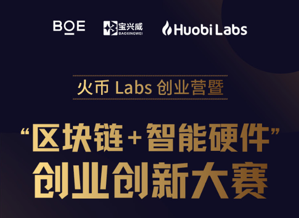 火币Labs创业营暨“区块链+智能硬件”创业创新竞赛正在进行中