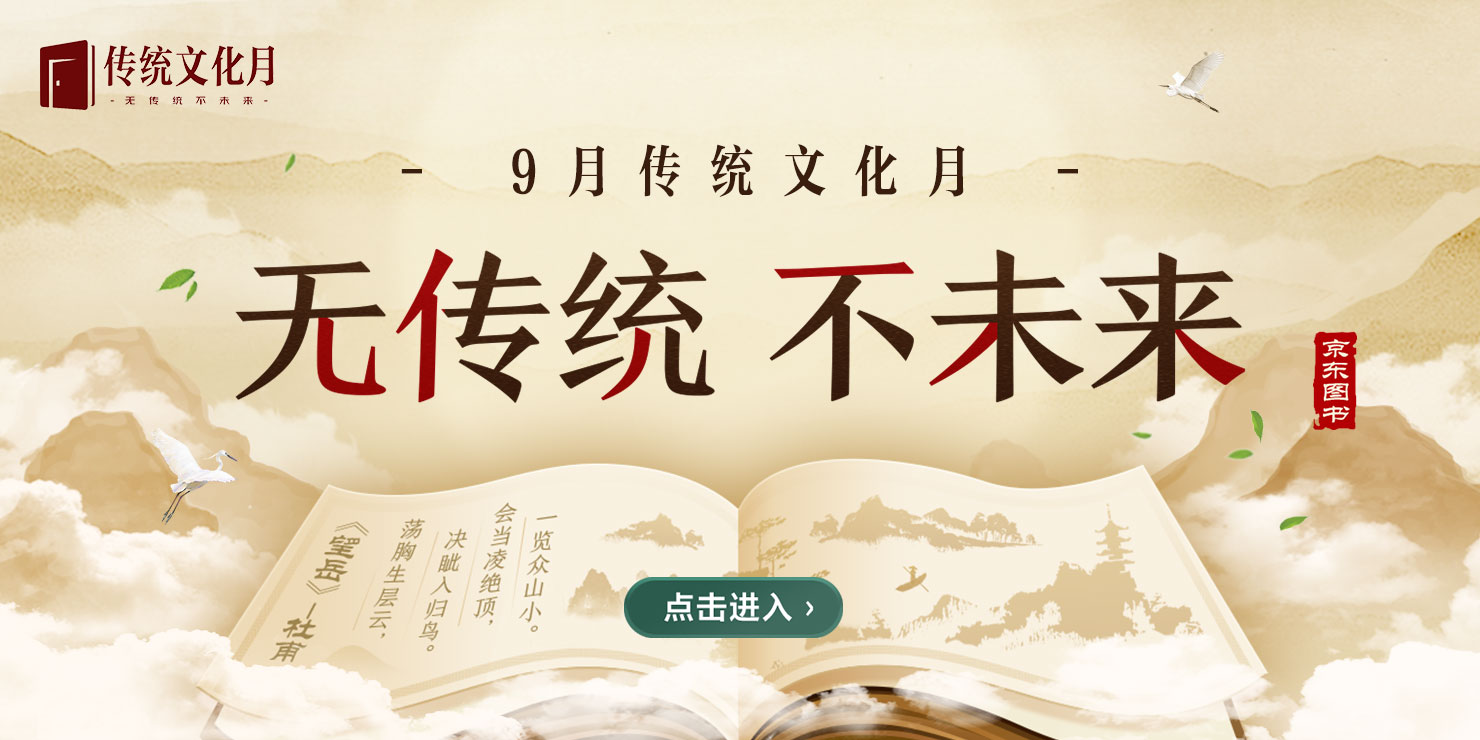 寻回传统文化根脉 ，京东图书与中华书局合作，开展“传统文化月”