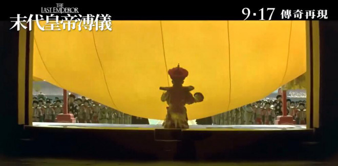 《末代皇帝》修复版发预告片 ，近期会在9.17香港重新开播